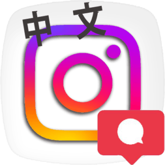 Instagram Comments [Random] [Chinese]