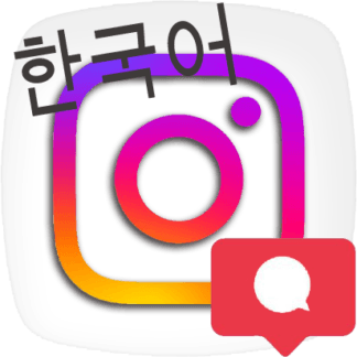 Instagram Comments [Random] [Korean]